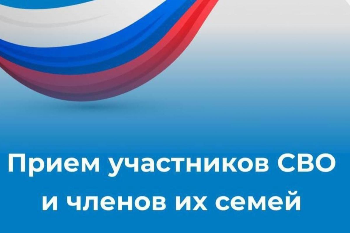 Прием участников СВО и членов их семей.