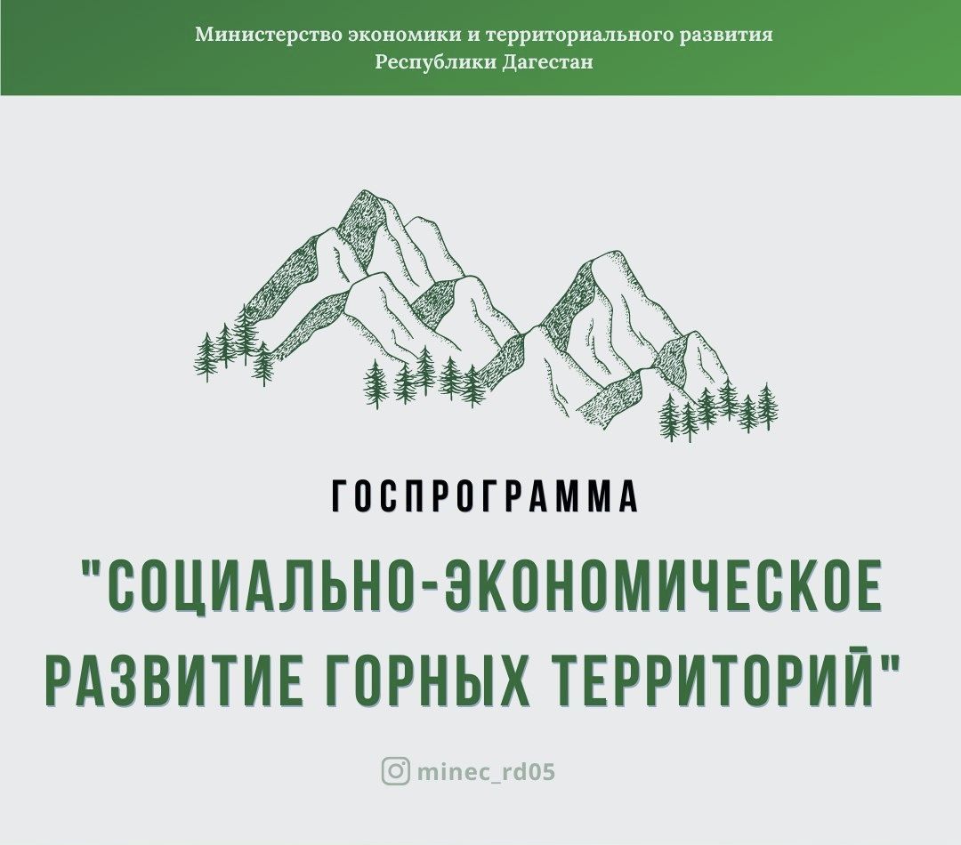 «Социально-экономическое развитие горных территорий Республики Дагестан».